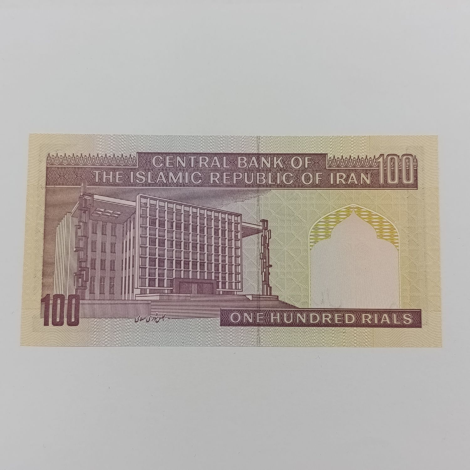 Iran 100 Rials with number 22-282222 - uncirculated