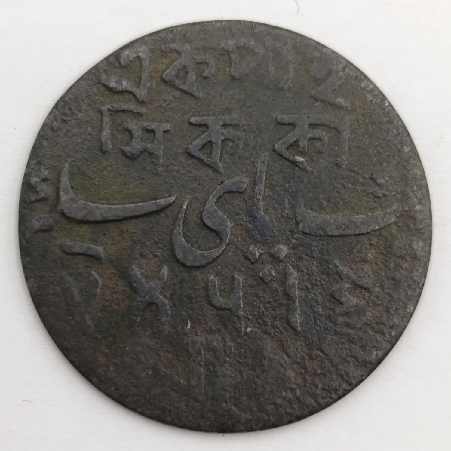 1 Pice - Shah Alam II Bengal Presidency, British India 1831