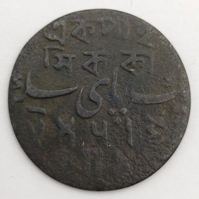 1 Pice - Shah Alam II Bengal Presidency, British India 1831
