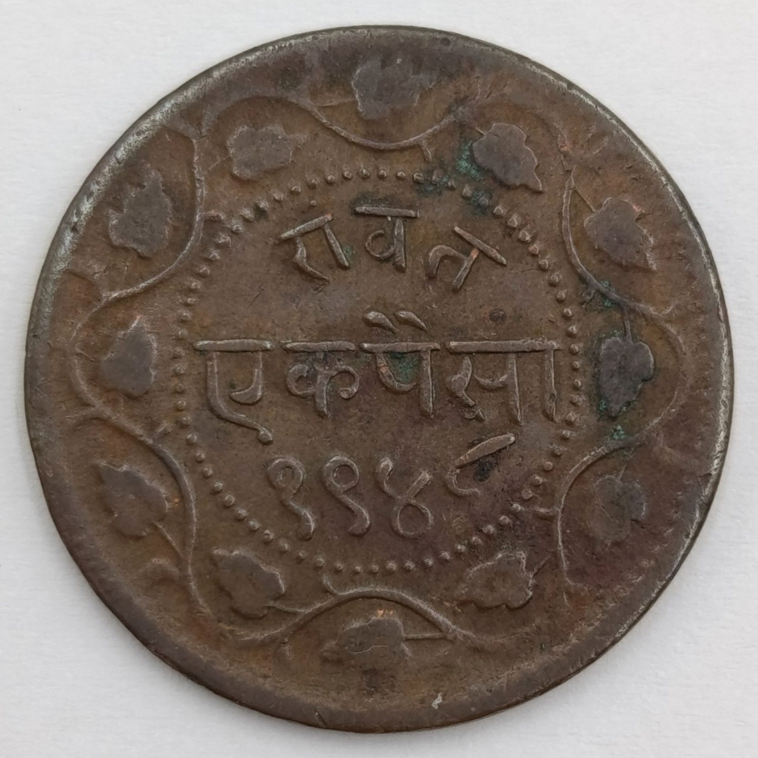 1891 Baroda, Indian One Paisa