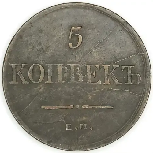 1831 Russia 5 Kopeks - XF - various die cracks