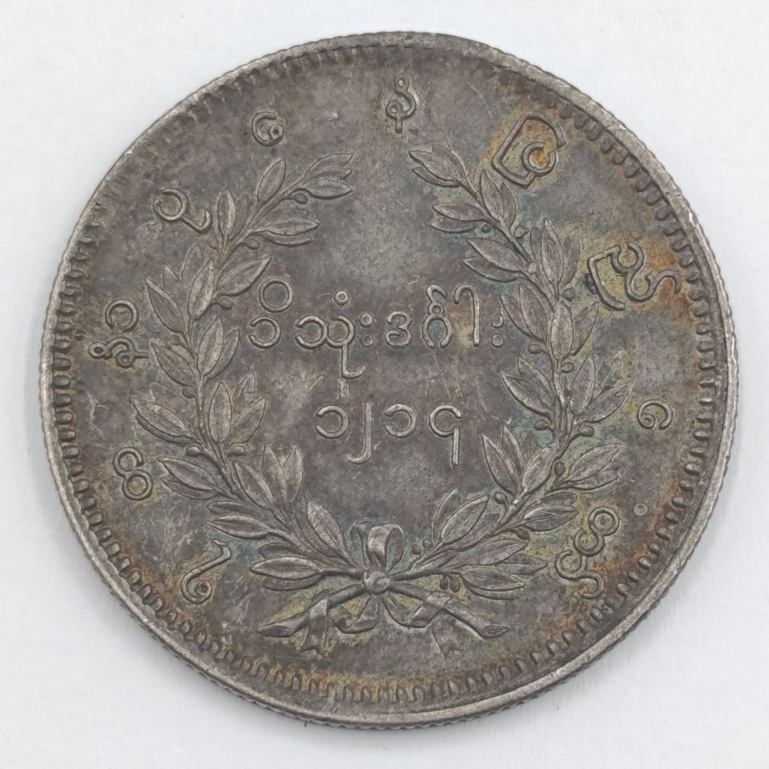 Burma 1852 Silver 1 Kyat coin with peacock