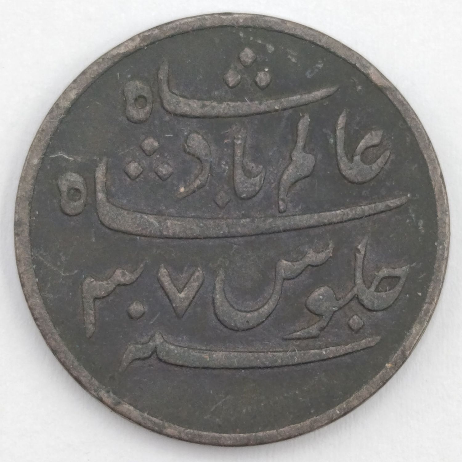 1796-1809 British India 1 Pice copper coin