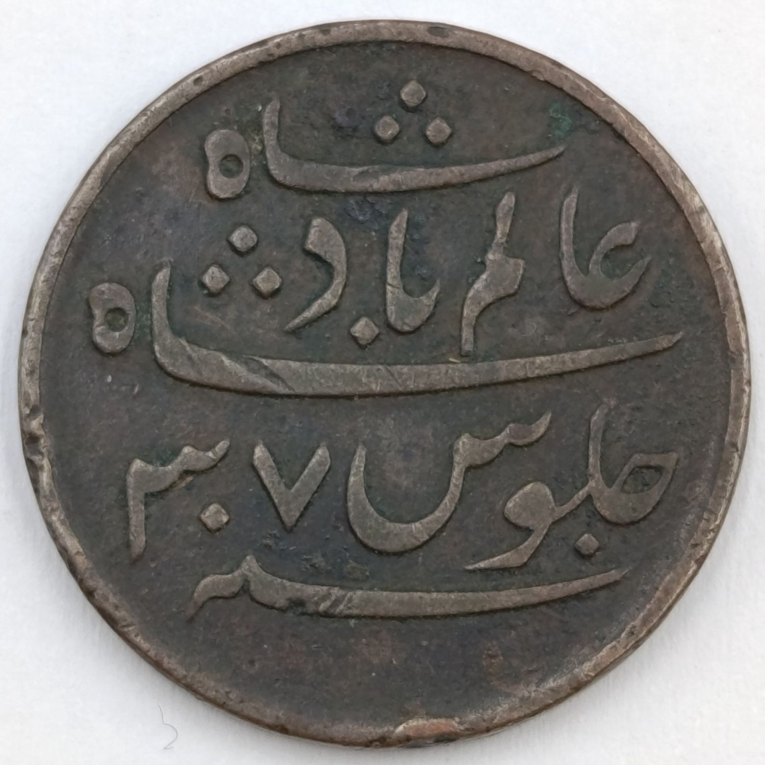 1796-1809 British India 1 Pice copper coin