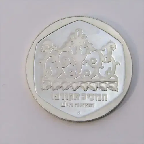 1980 Israel one Sheqel proof