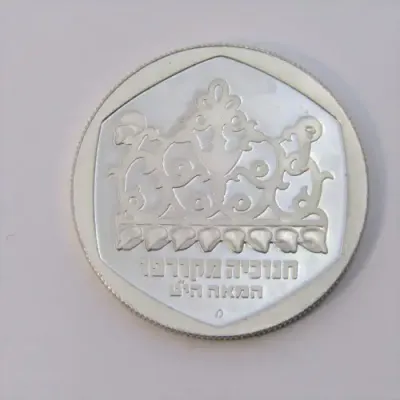 1980 Israel one Sheqel proof
