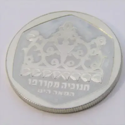 1980 Israel one Sheqel proof