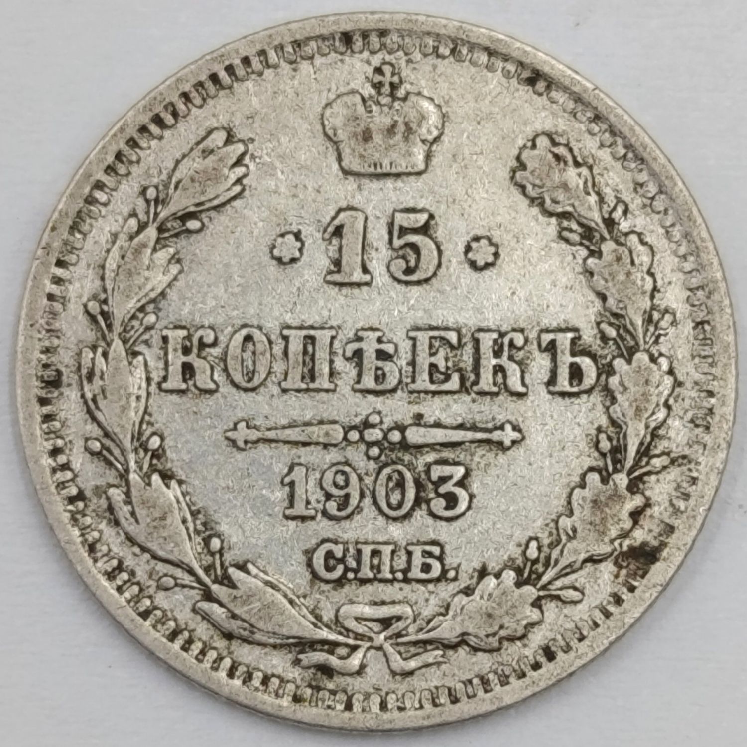 Russia 1903 silver 15 Kopeks aVF