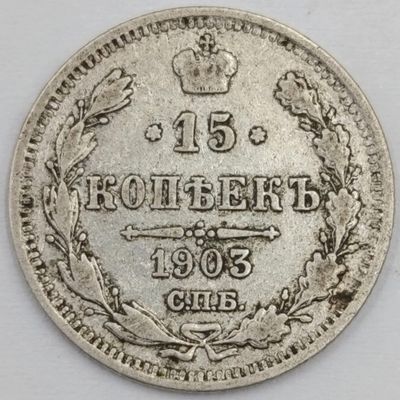 Russia 1903 silver 15 Kopeks aVF