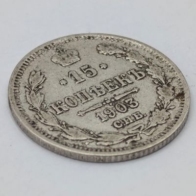 Russia 1903 silver 15 Kopeks aVF