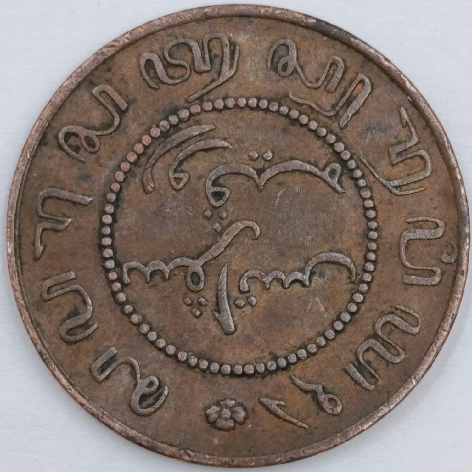 Nederlands Indie 1858 cent AU