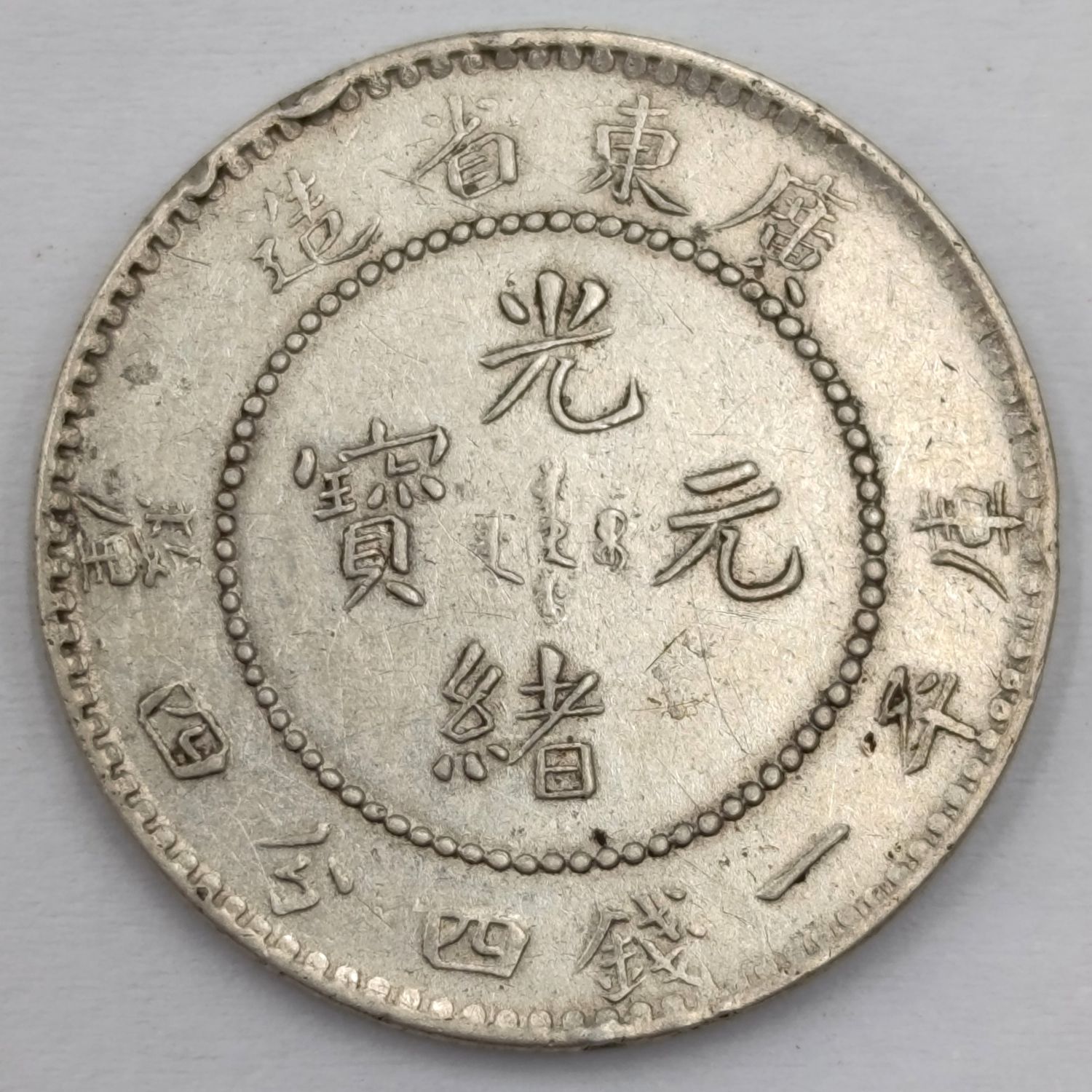 China Guangu Yuanboa - Kwang Tung One Mace and 44 candereens silver
