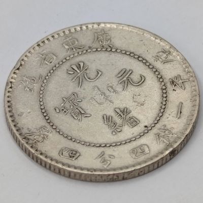 China Guangu Yuanboa - Kwang Tung One Mace and 44 candereens silver