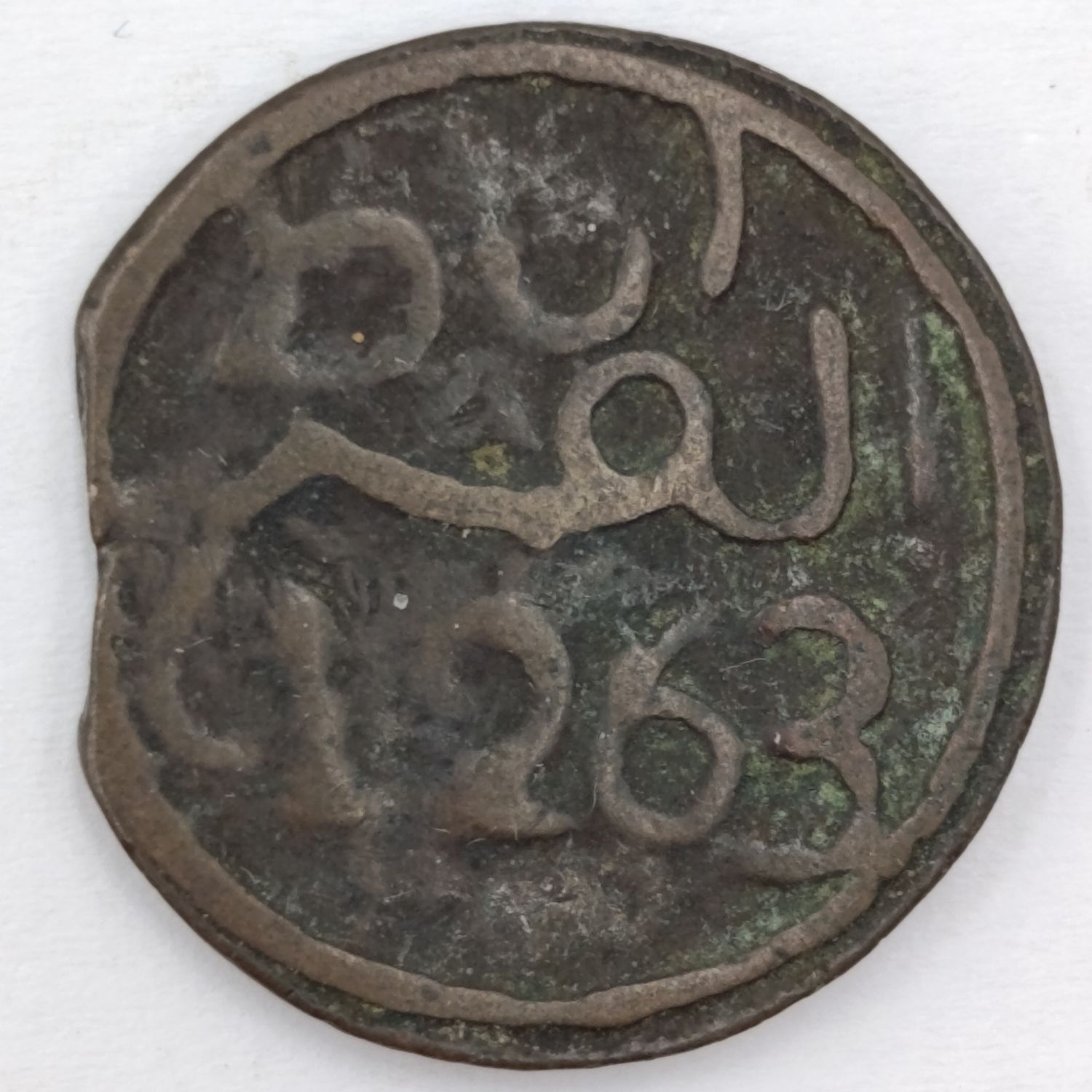 1263 (1847) Morocco 1 Falus bronze hammered/cast coin - Moulay &#39;Abd al-Rahman - clipped edge, 20mm diameter and weighs 4.4g