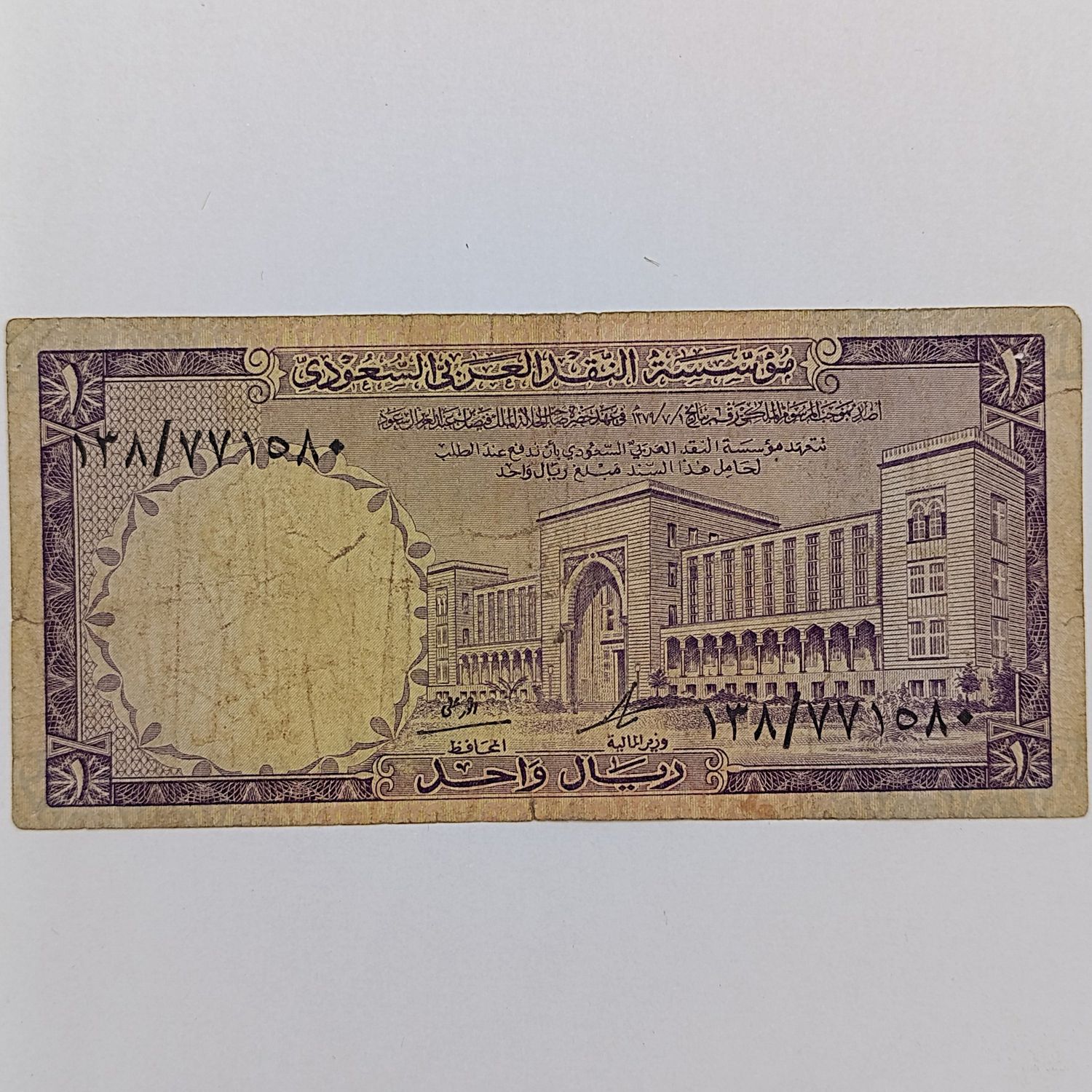 Saudi Arabia one Royal 1968 retired banknote