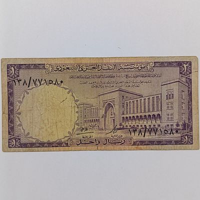 Saudi Arabia one Royal 1968 retired banknote