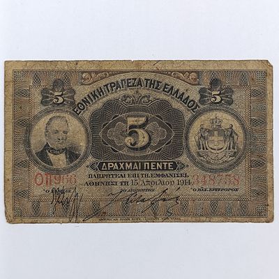Greece 5 drachma 15 April 1914 - well used banknote