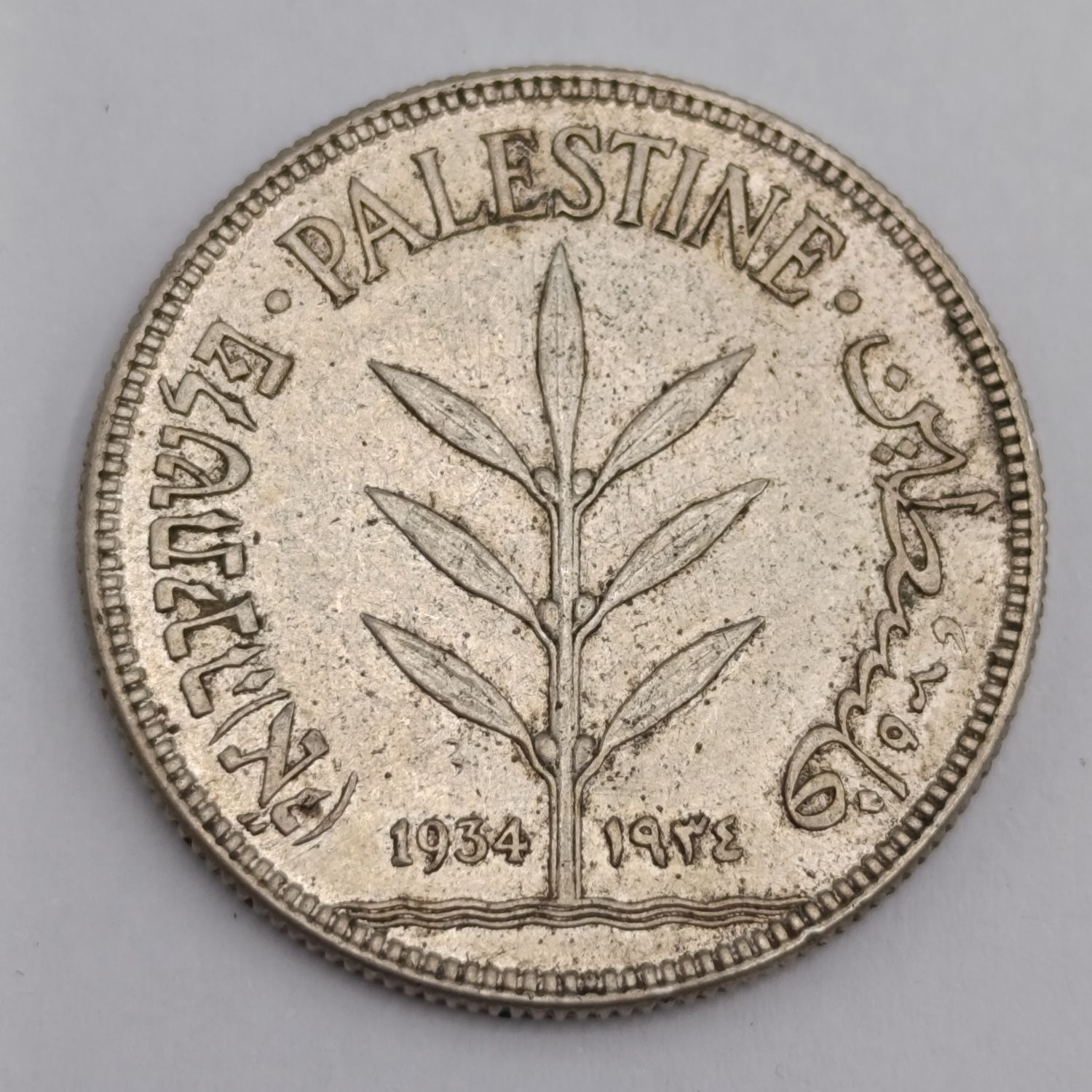 Palestine 1934 silver 100 mils XF+ - lowest mintage