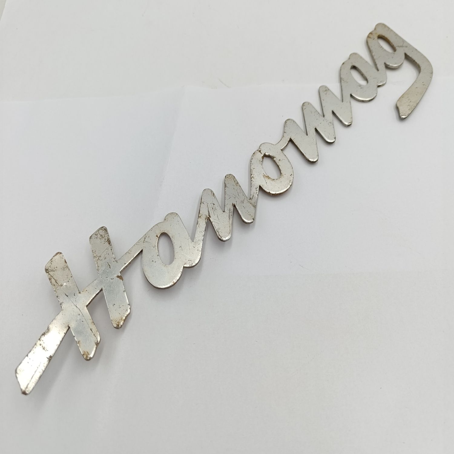 Vintage Hanomag Tractor aluminium script emblem badge