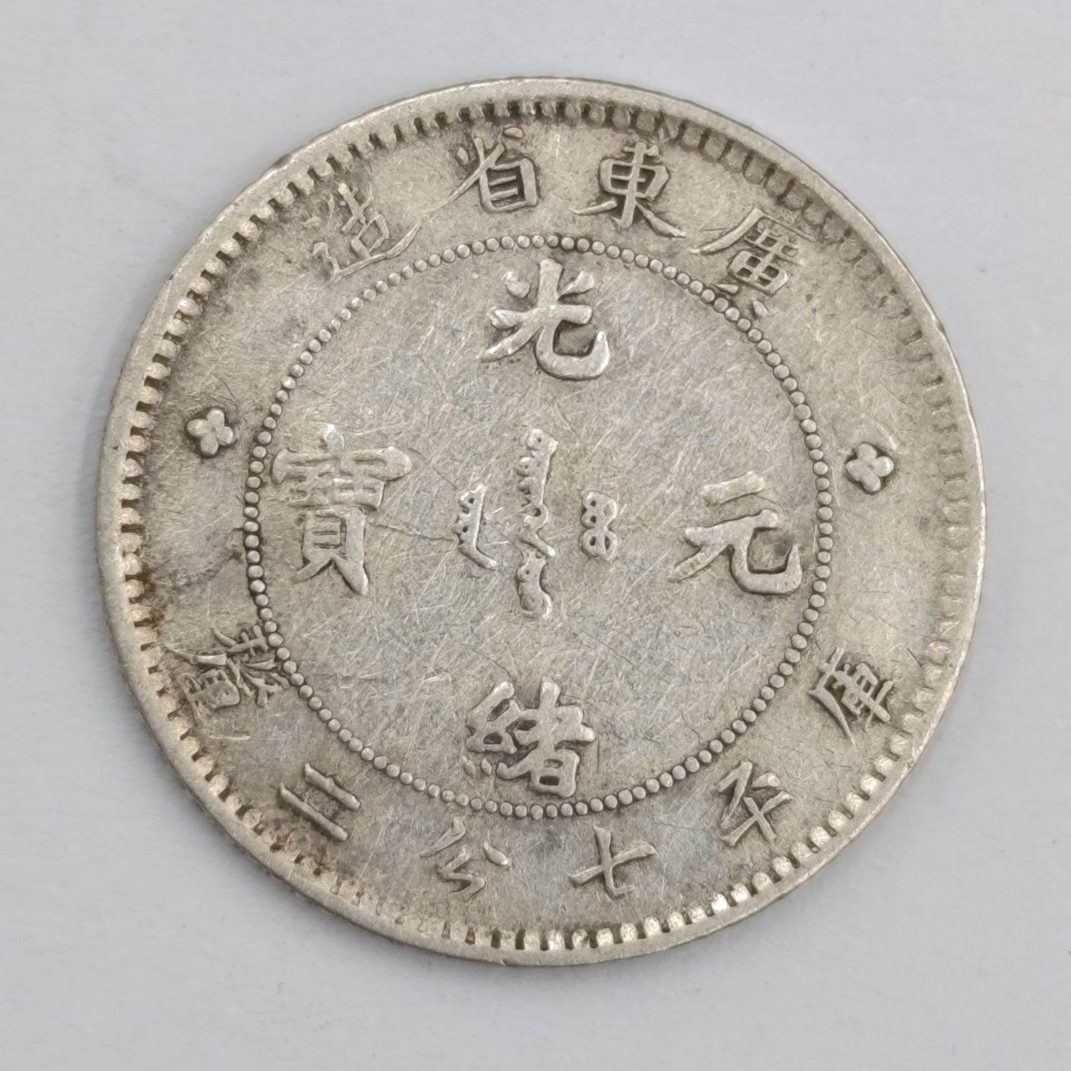 Kwangtung province 7.2 Candareens ( 10 cents ) silver dragon coin