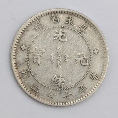 Kwangtung province 7.2 Candareens ( 10 cents ) silver dragon coin