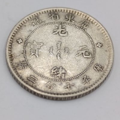 Kwangtung province 7.2 Candareens ( 10 cents ) silver dragon coin