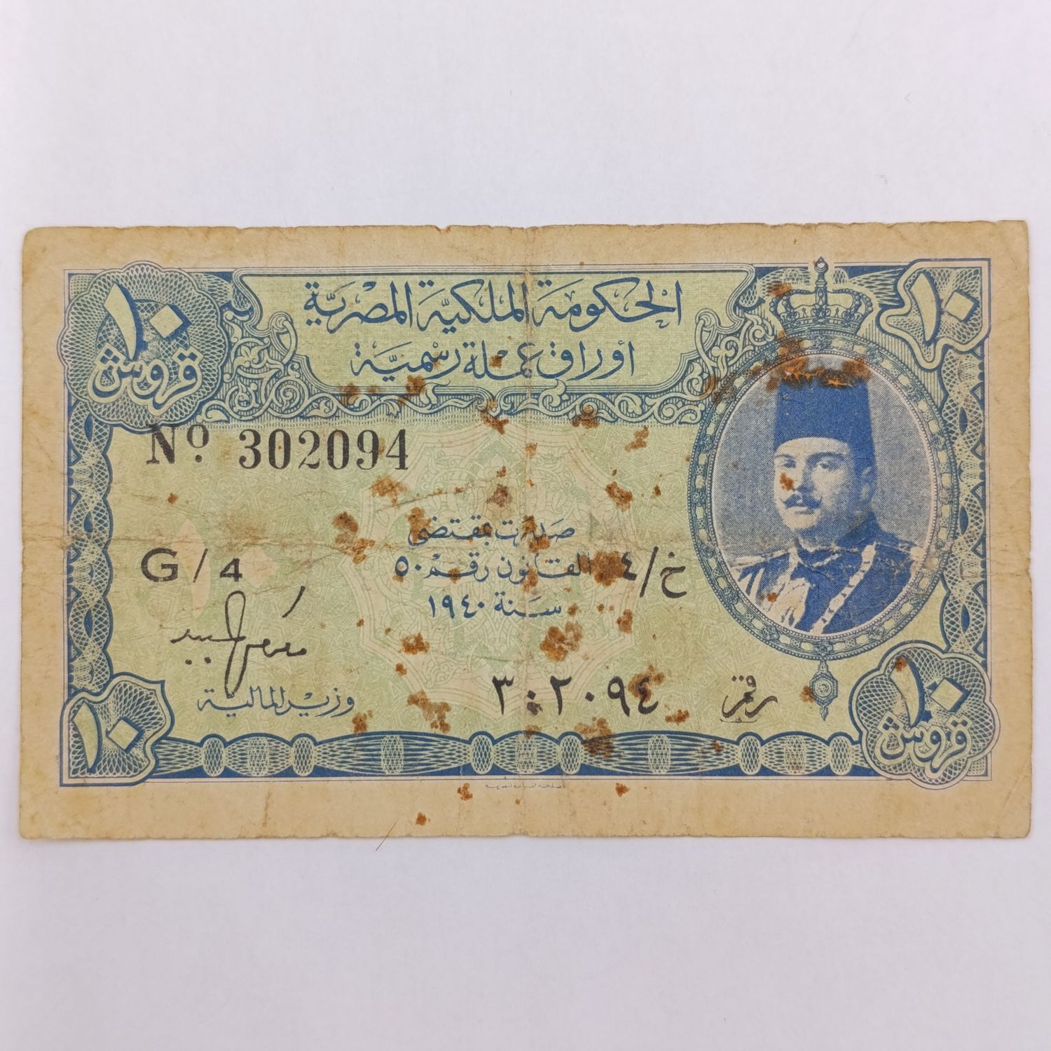 Egypt WW2 Emergency 10 Piastres with spotting