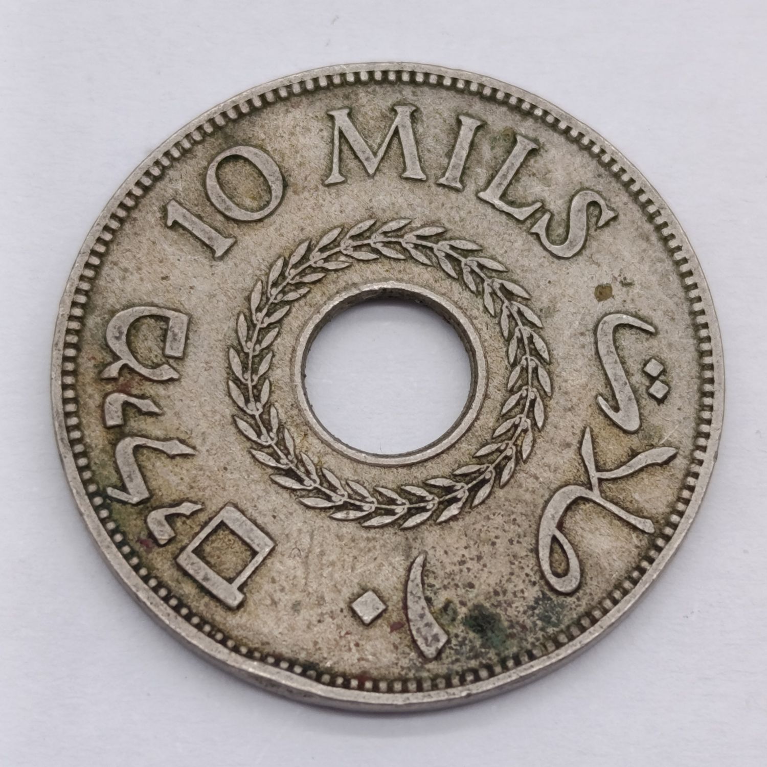 1934 British Mandate Palestine 10 Mils coin - VF+