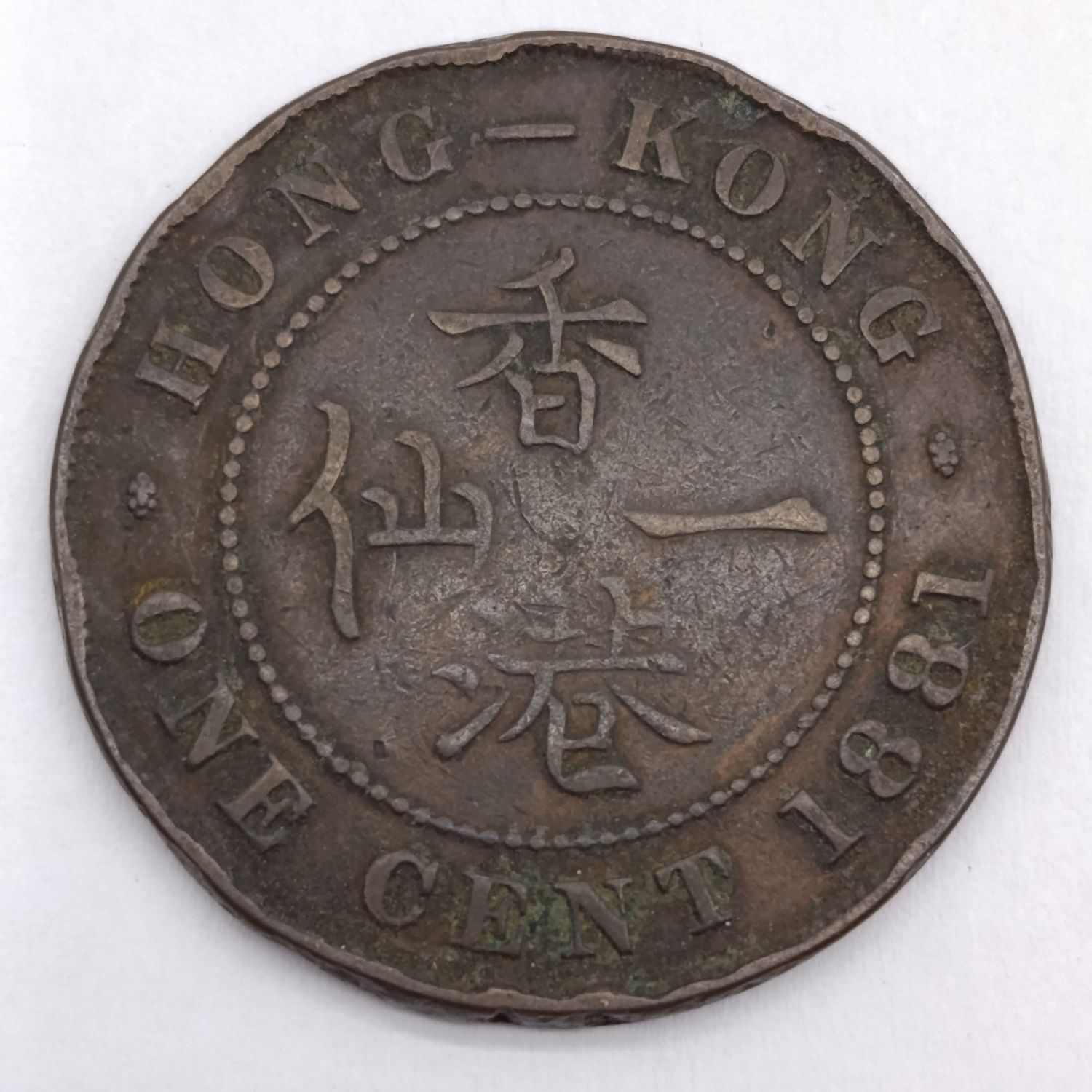 1881 Hong Kong copper cent