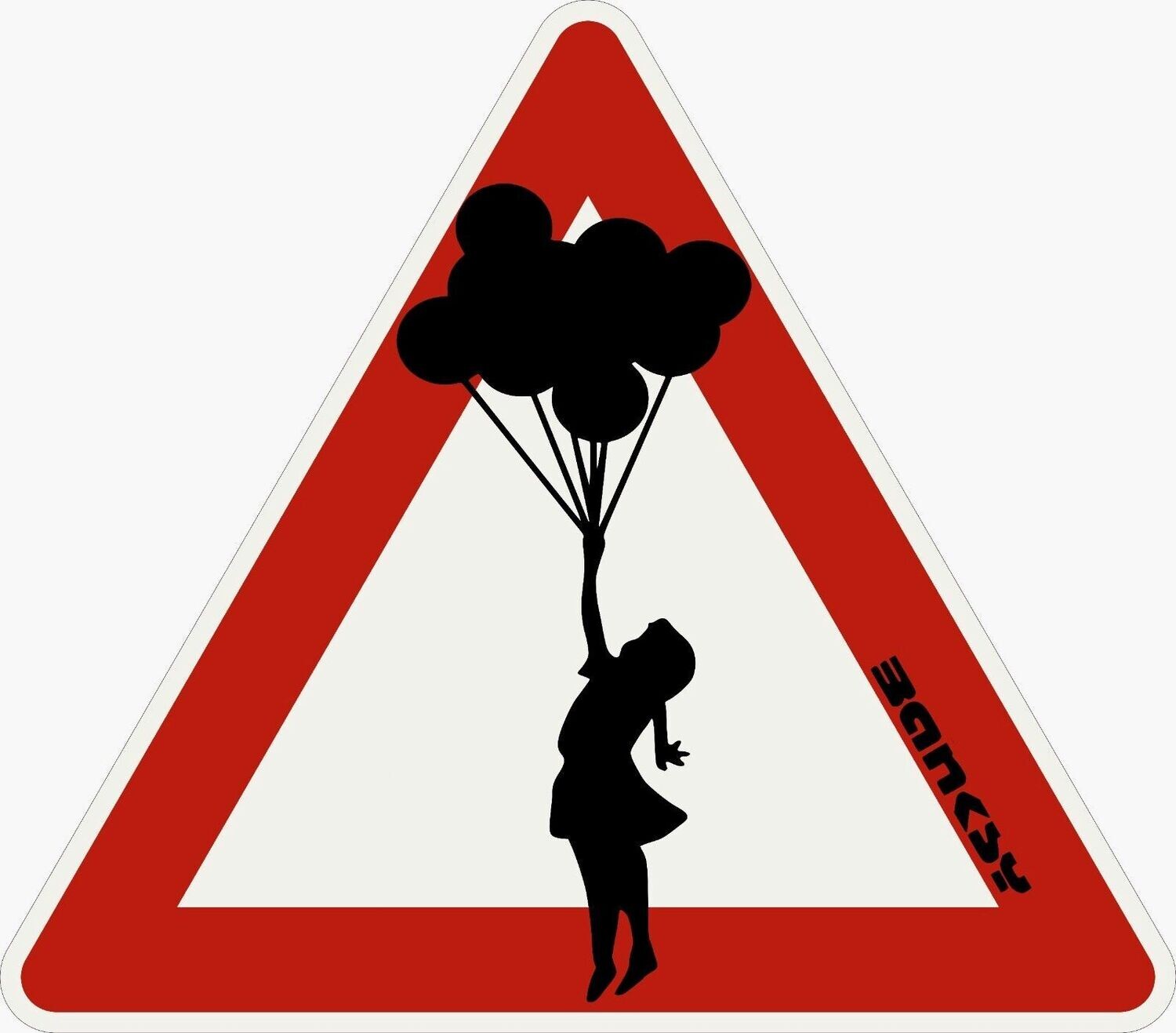 Banksy (d'après), panneau de signalisation