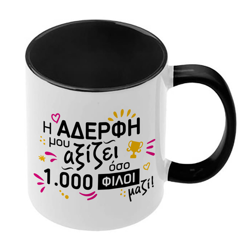 Κούπα &quot;Η Αδερφή μου&quot;
(επιλογή μεγέθους/χρώματος)