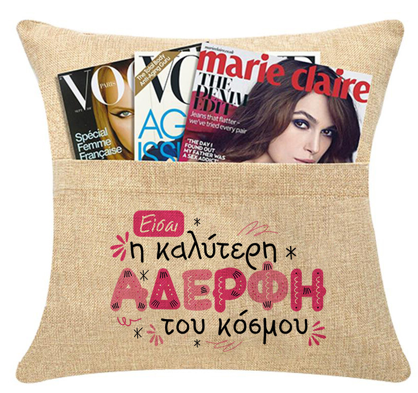 Μαξιλάρι με τσέπη &#39;&#39;Η Αδερφή μου&#39;&#39;
σε 2 χρώματα