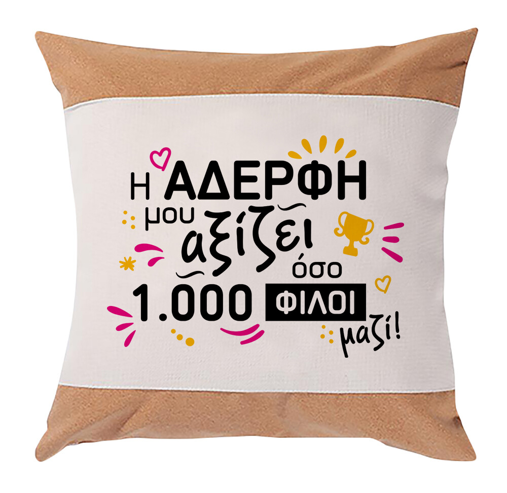 Μαξιλάρι &quot;Η αδερφή μου&quot;
(επιλογή υφάσματος/μεγέθους)