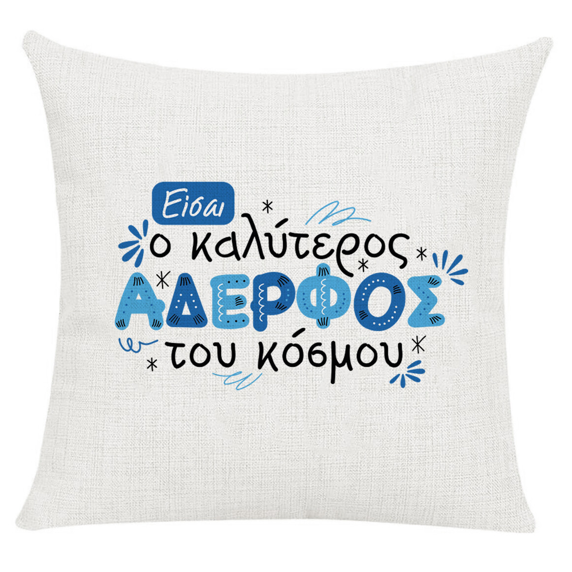 Μαξιλάρι &#39;&#39; Ο καλύτερος αδερφός &#39;&#39;