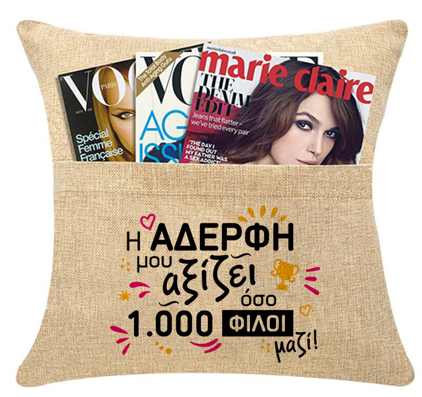 Μαξιλάρι με τσέπη &#39;&#39;Η  Αδερφή μου&#39;&#39;
σε 2 χρώματα