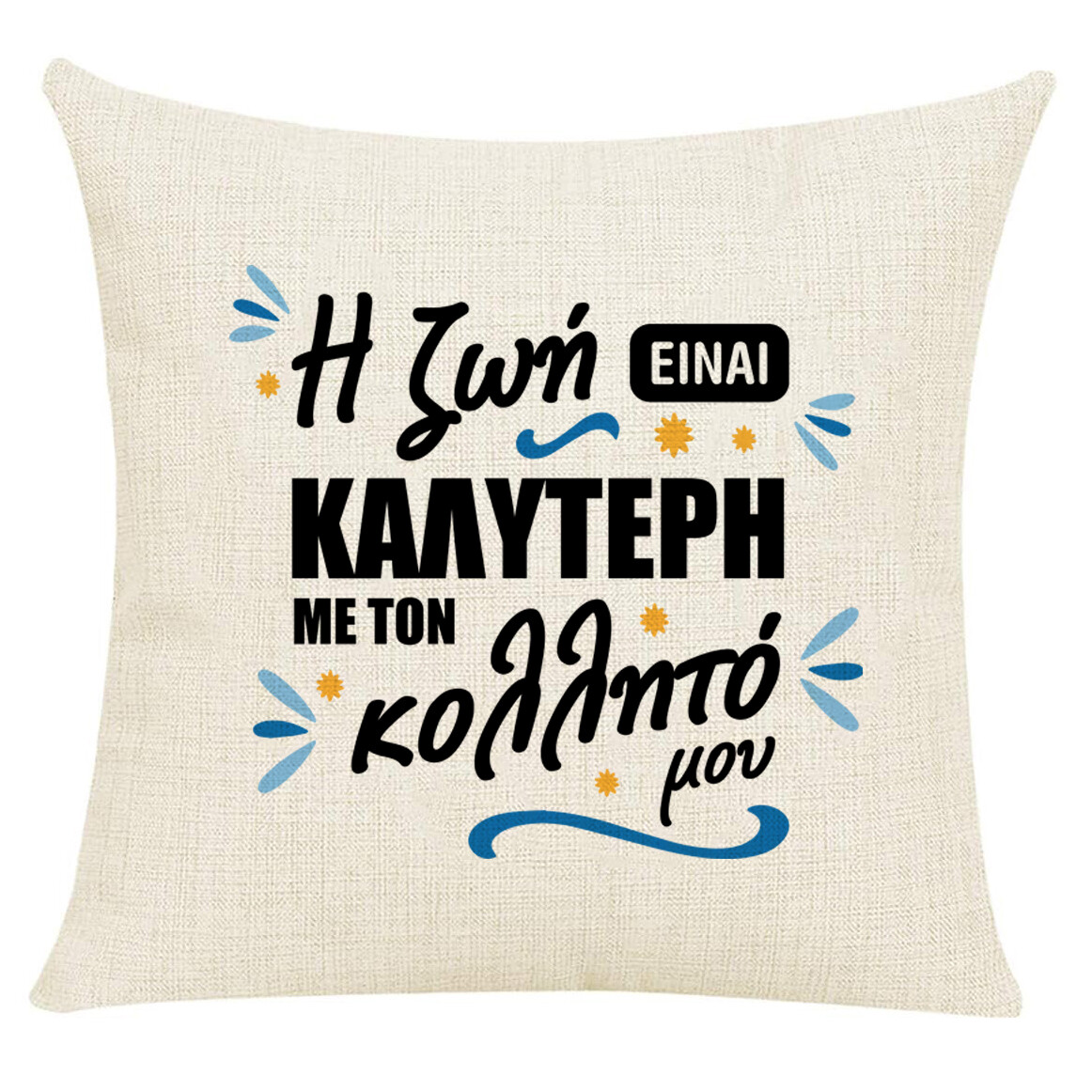 Μαξιλάρι &#39;&#39;Ο Κολλητός μου&#39;&#39;
(επιλογή υφάσματος/μεγέθους)