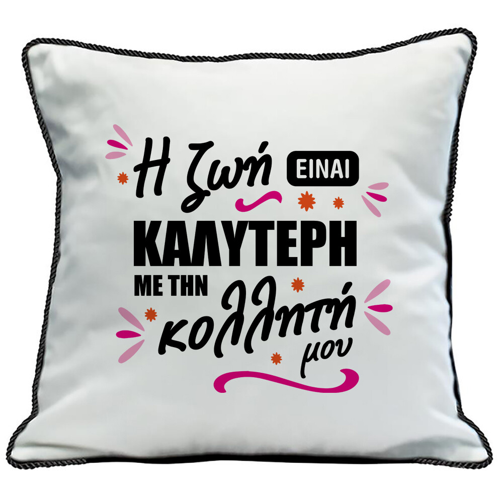 Μαξιλάρι &#39;&#39;Η κολλητή μου&#39;&#39;
(επιλογή υφάσματος/μεγέθους)