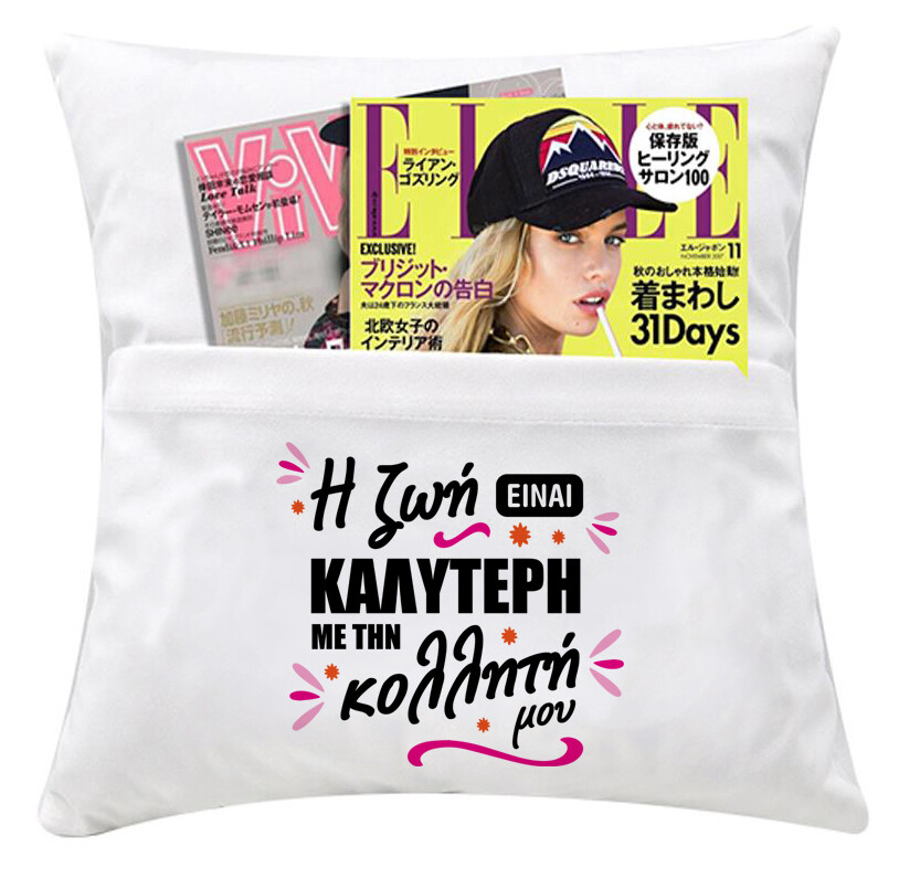 Μαξιλάρι με τσέπη &#39;&#39;Η Ζωή είναι  Καλύτερη &#39;&#39;