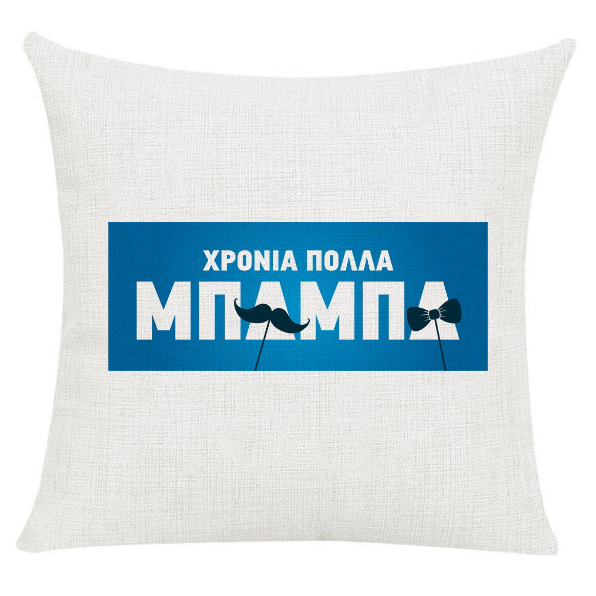 Μαξιλάρι &#39;&#39;Μπαμπάς&#39;&#39;
(επιλογή υφάσματος/μεγέθους)