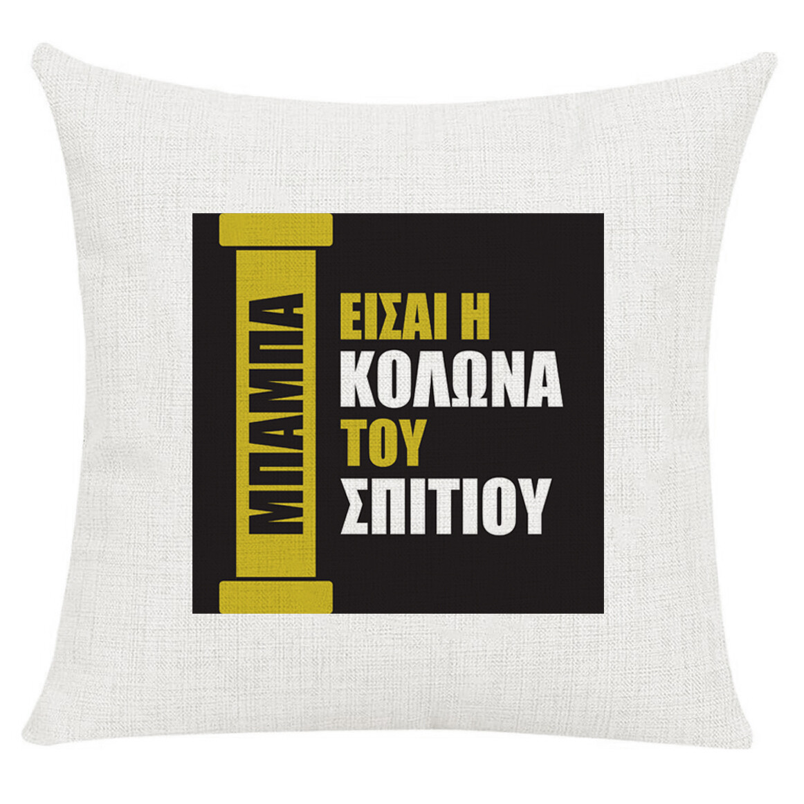 Μαξιλάρι &quot;Μπαμπάς&quot;
(επιλογή υφάσματος/μεγέθους)
