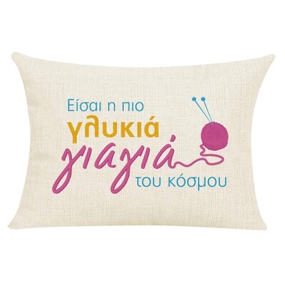 Μαξιλάρι &quot;Γλυκιά Γιαγιά&quot; (επιλογή υφάσματος/μεγέθους)
