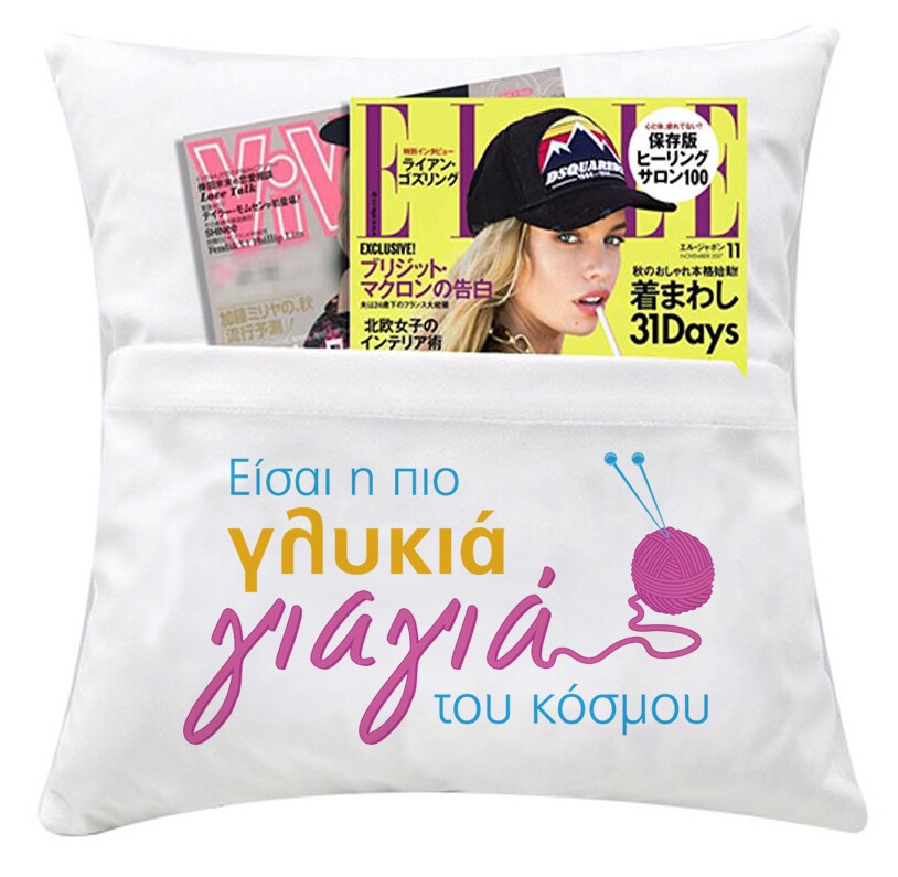 Μαξιλάρι με τσέπη 40x40
&quot;Γλυκιά Γιαγιά&quot;