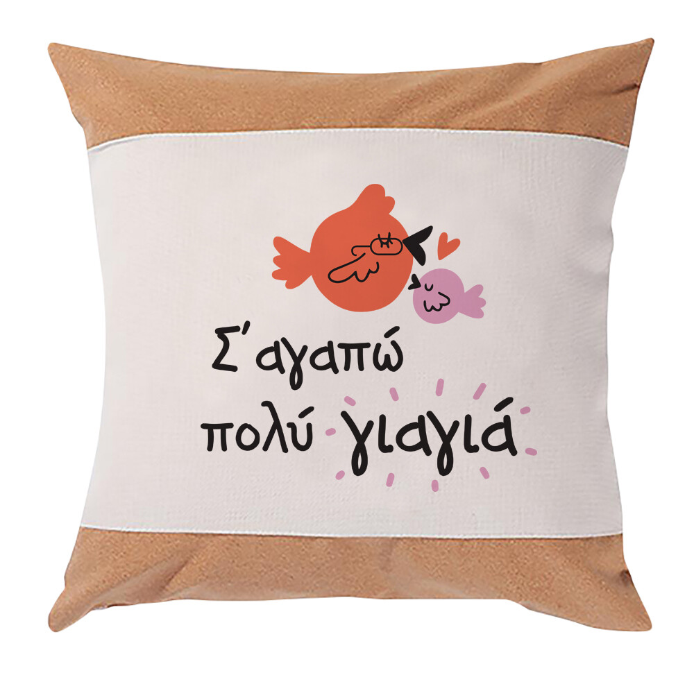 Μαξιλάρι &quot;Σ&#39; αγαπώ Γιαγιά&quot; 
(επιλογή υφάσματος/μεγέθους)