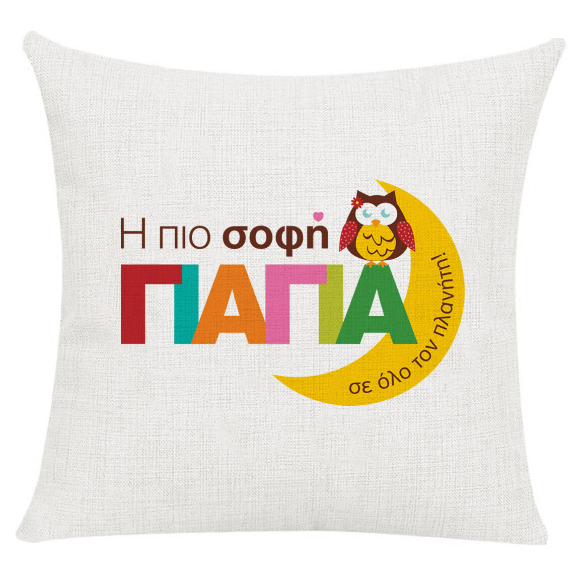 Μαξιλάρι &quot;Σοφή Γιαγιά&quot; (επιλογή υφάσματος/μεγέθους)