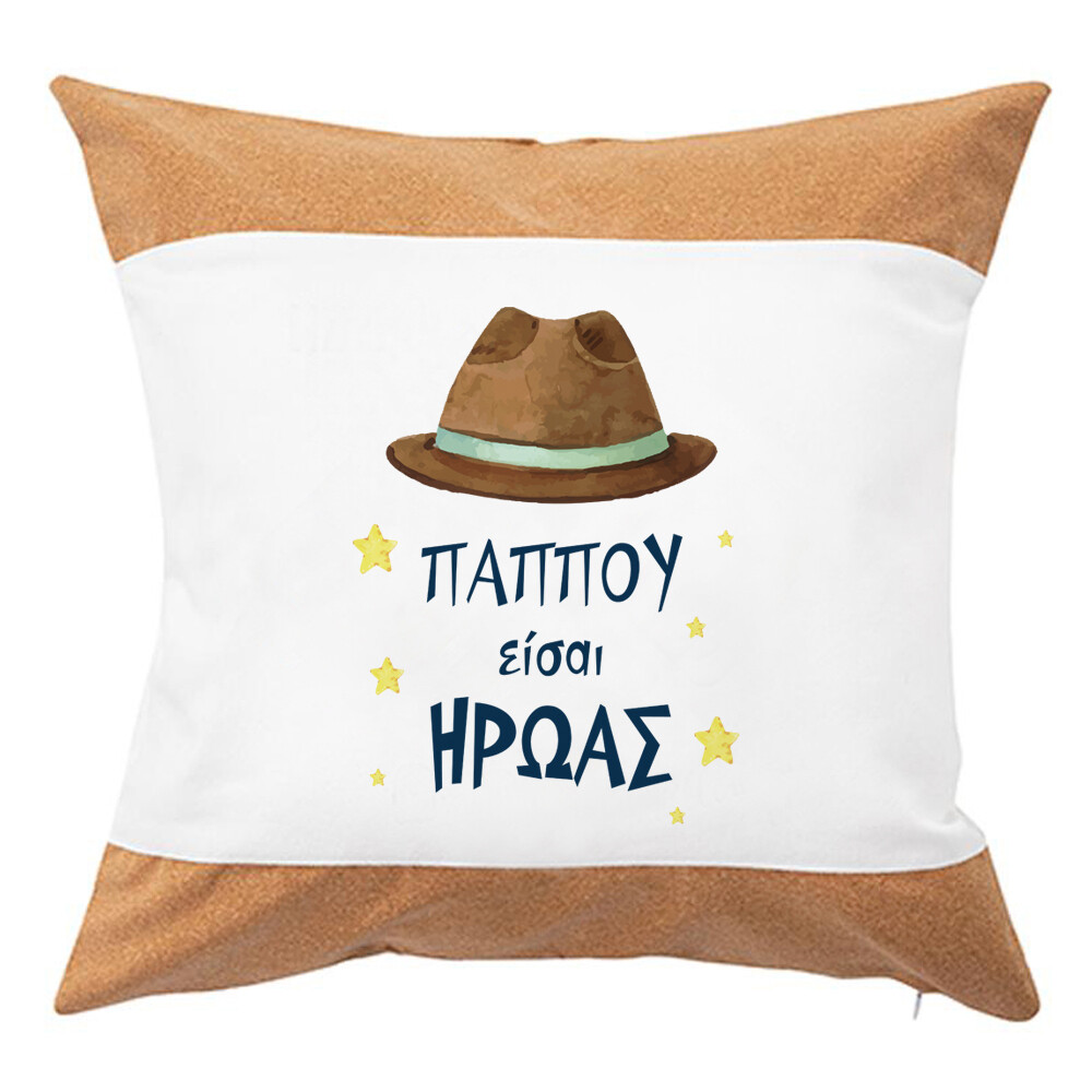 Μαξιλάρι &quot;Παππούς Ήρωας&quot;
(επιλογή υφάσματος/μεγέθους)