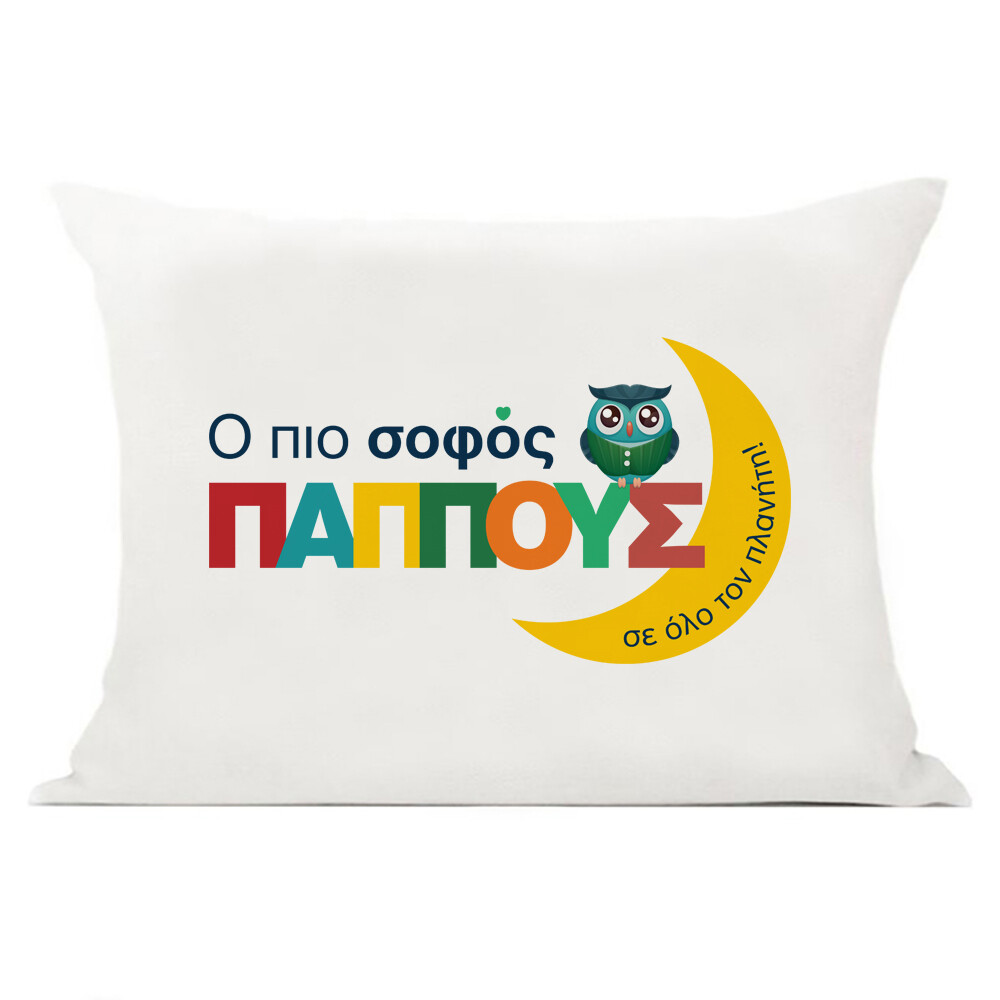 Μαξιλάρι &quot;Σοφός Παππούς&quot;
(επιλογή υφάσματος/μεγέθους)