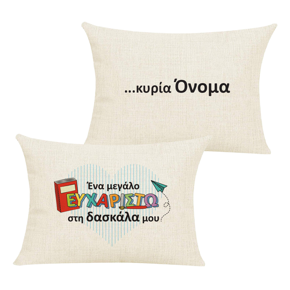 Μαξιλάρι &quot;Δασκάλα&quot; &amp; Όνομα
(επιλογή υφάσματος/μεγέθους)
