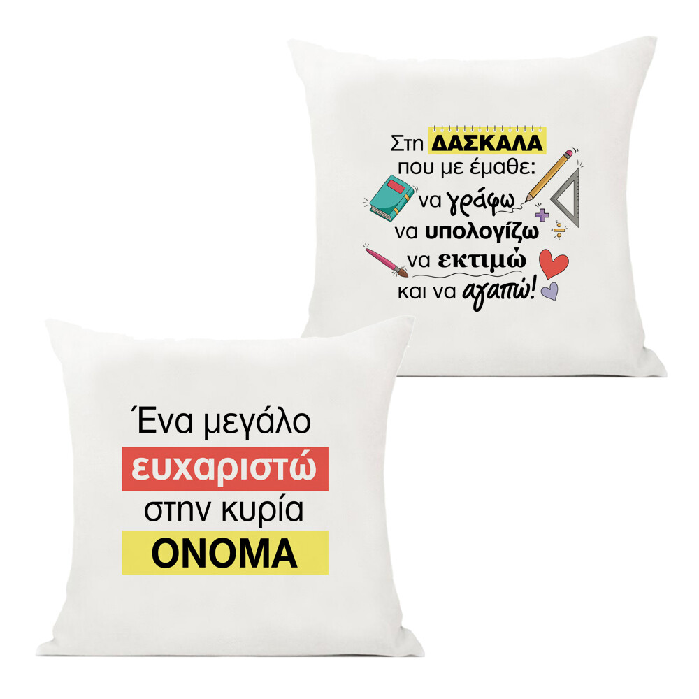 Μαξιλάρι &quot;Δασκάλα&quot; &amp; Όνομα 
(επιλογή υφάσματος/μεγέθους)