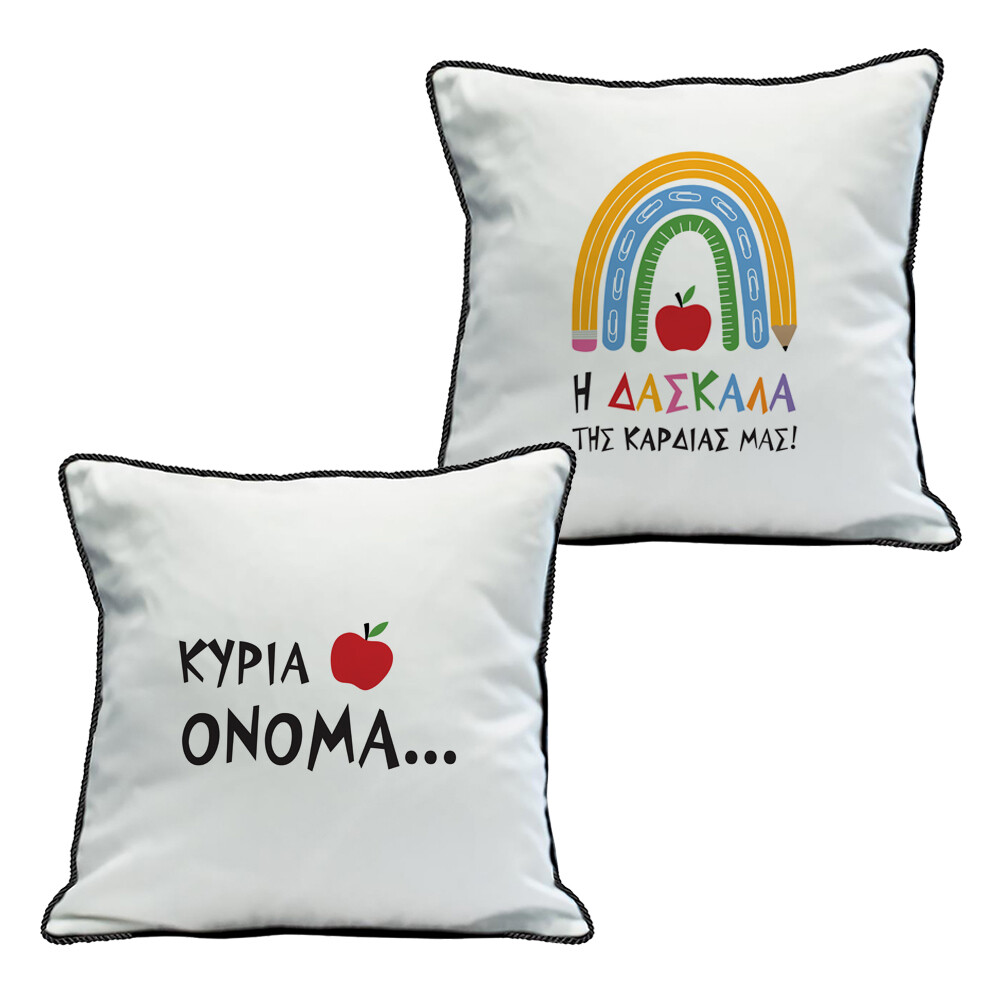 Μαξιλάρι &quot;Δασκάλα&quot; &amp; Όνομα
(επιλογή υφάσματος/μεγέθους)