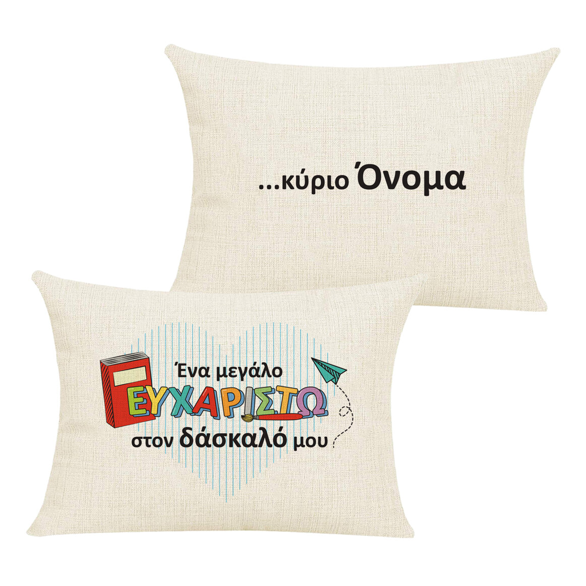 Μαξιλάρι &quot;Δάσκαλος&quot; &amp; Όνομα
(επιλογή υφάσματος/μεγέθους)